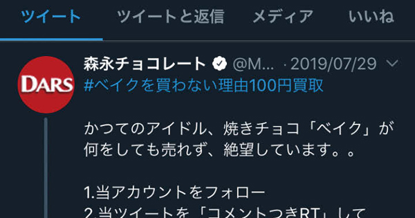 [PR] 森永製菓「ベイク」に4万件以上の応募「買わない理由」を買い取る企画
