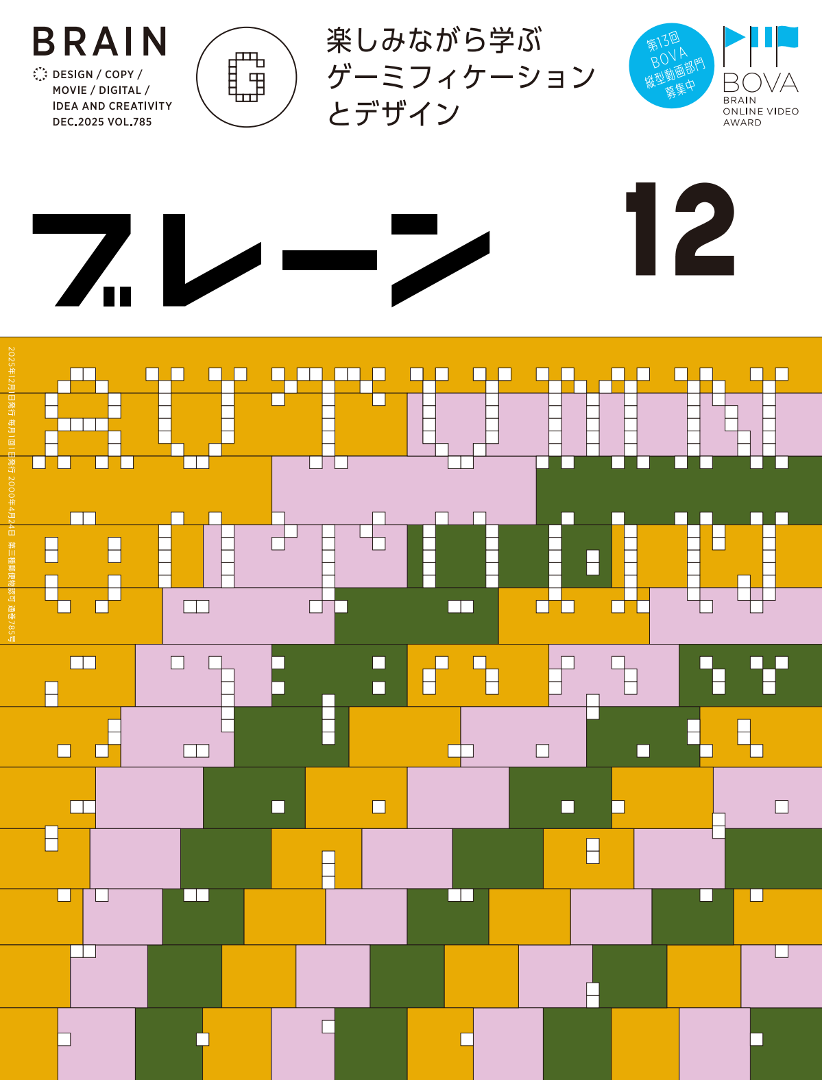 月刊ブレーン2025年12月号 No.785