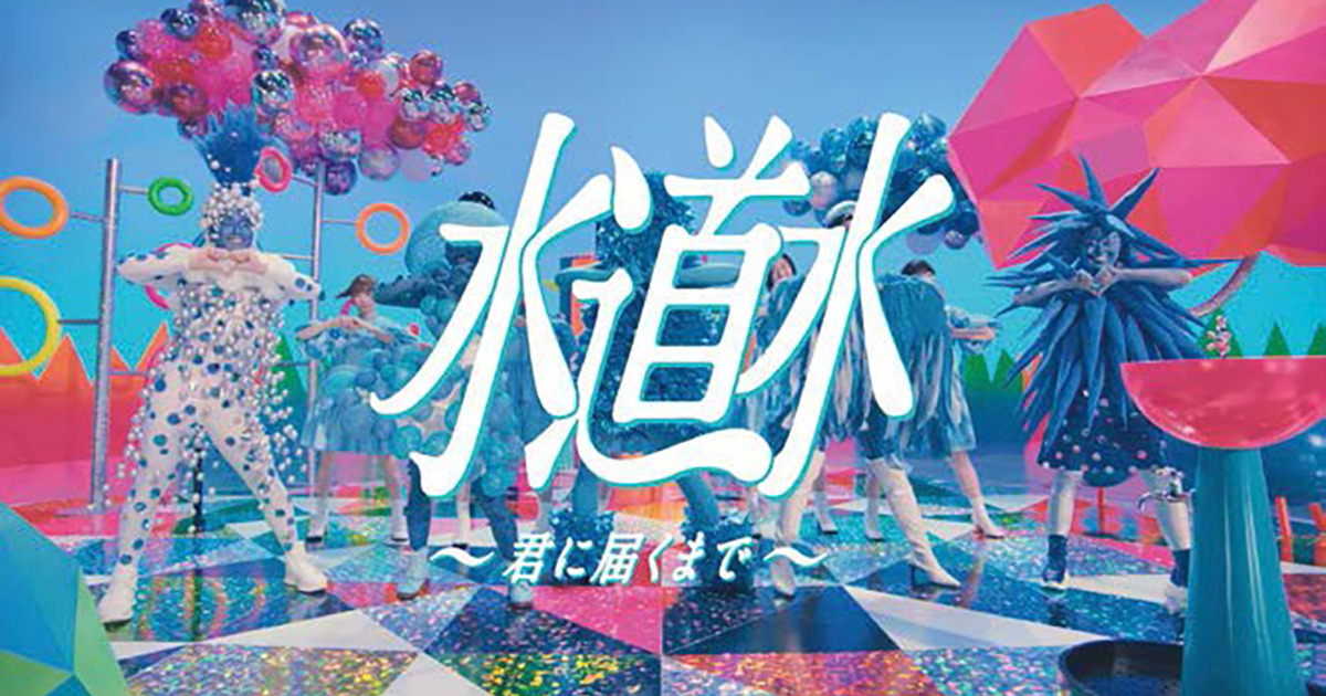 「アイドル」と「水道水」を重ねて描いたMV