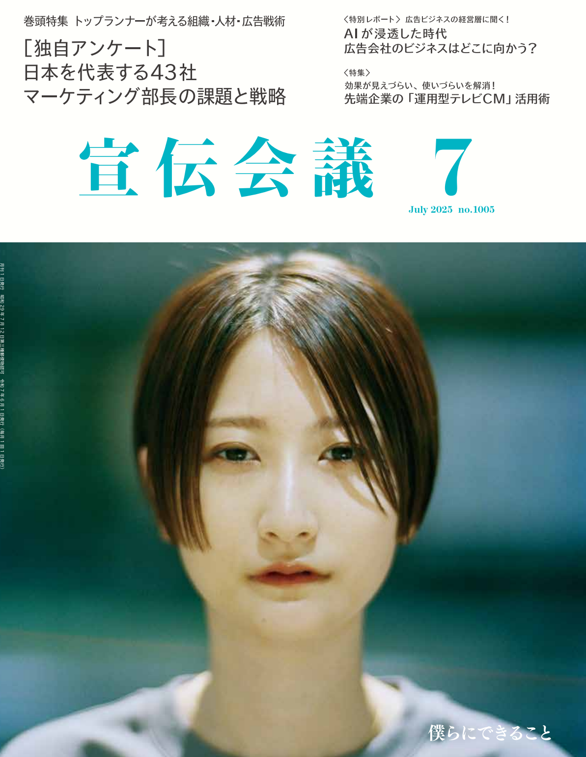 月刊宣伝会議 2025年7月号 NO.1005