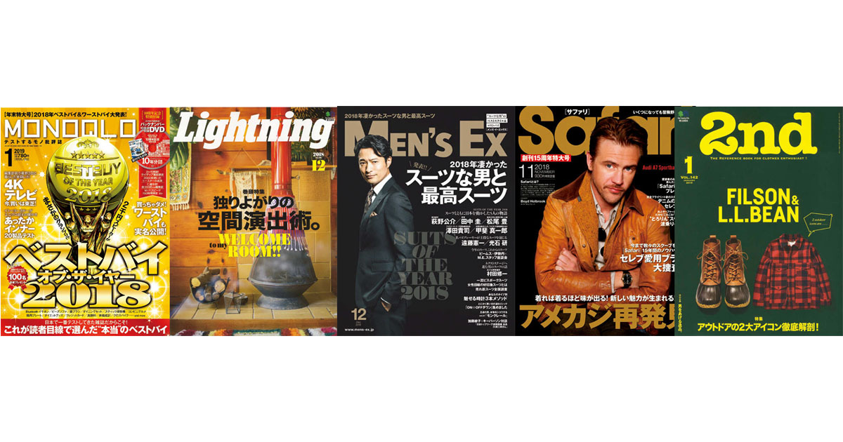 『MONOQLO』『Lightning』ほか男性誌の気になる編集方針とヒット企画