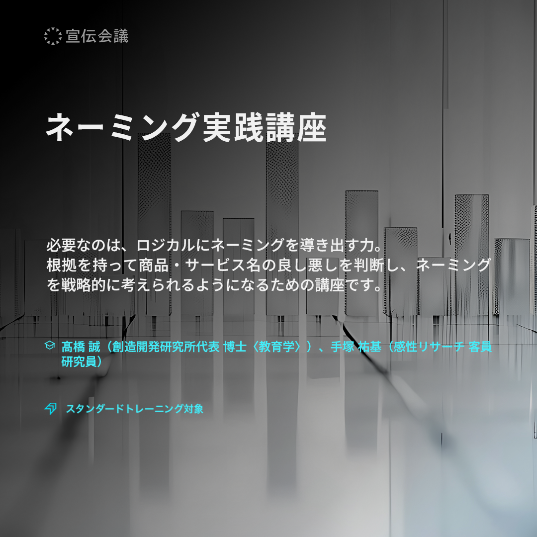 ネーミング実践講座(オンデマンド配信)のアイキャッチ画像