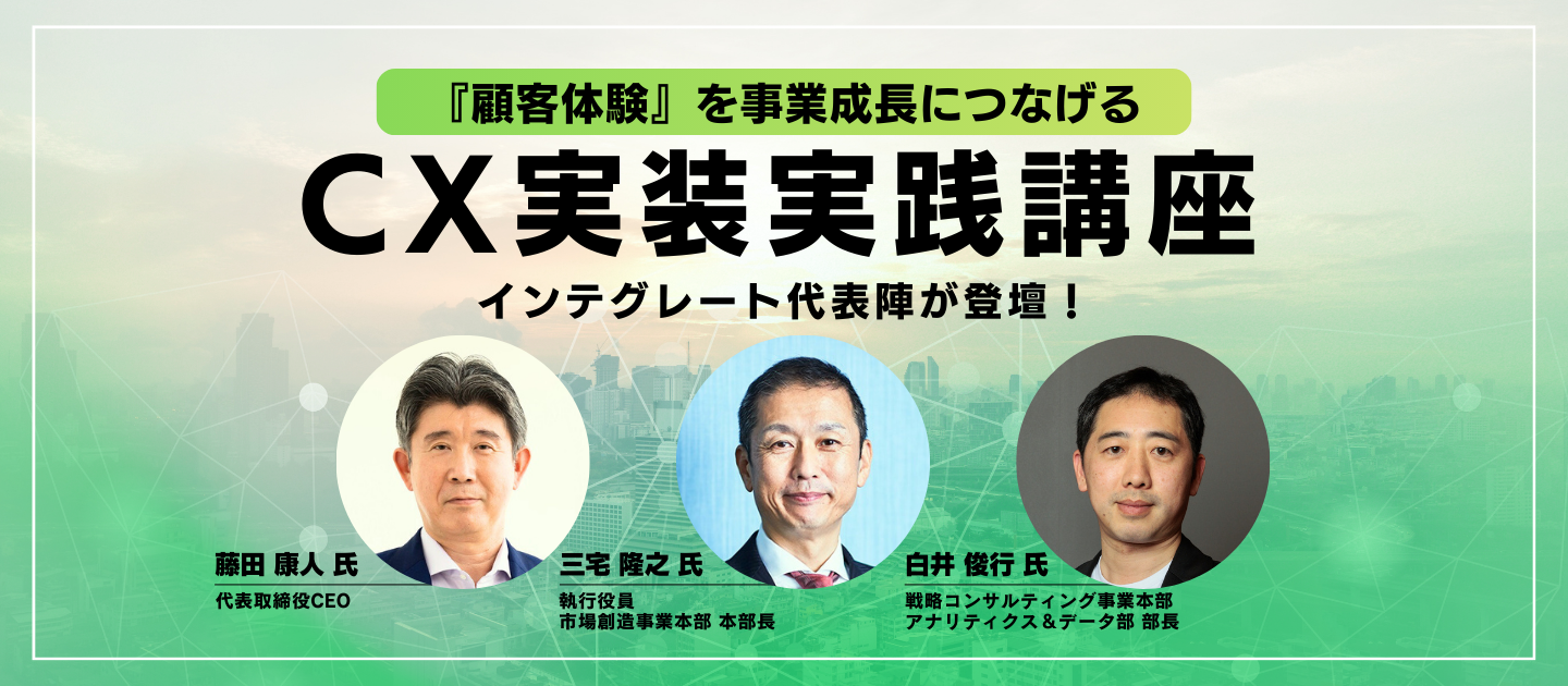 顧客体験』を事業成長につなげるCX実装実践講座 | 宣伝会議の教育講座