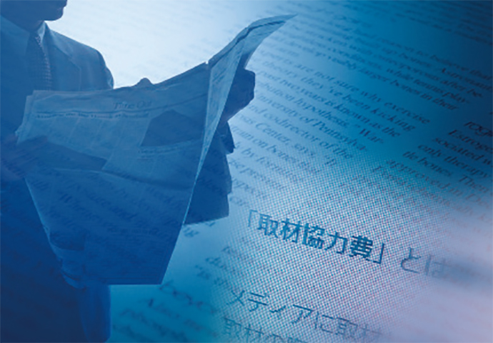 [PR] 背景には企業の強い要請も――「取材協力費」はなぜ発生するのか