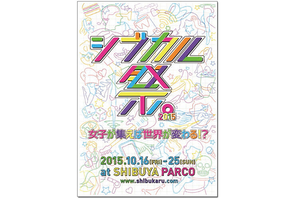今月の展覧会：『シブカル祭』『春画展』『鴻池朋子個展「根源的暴力」』ほか