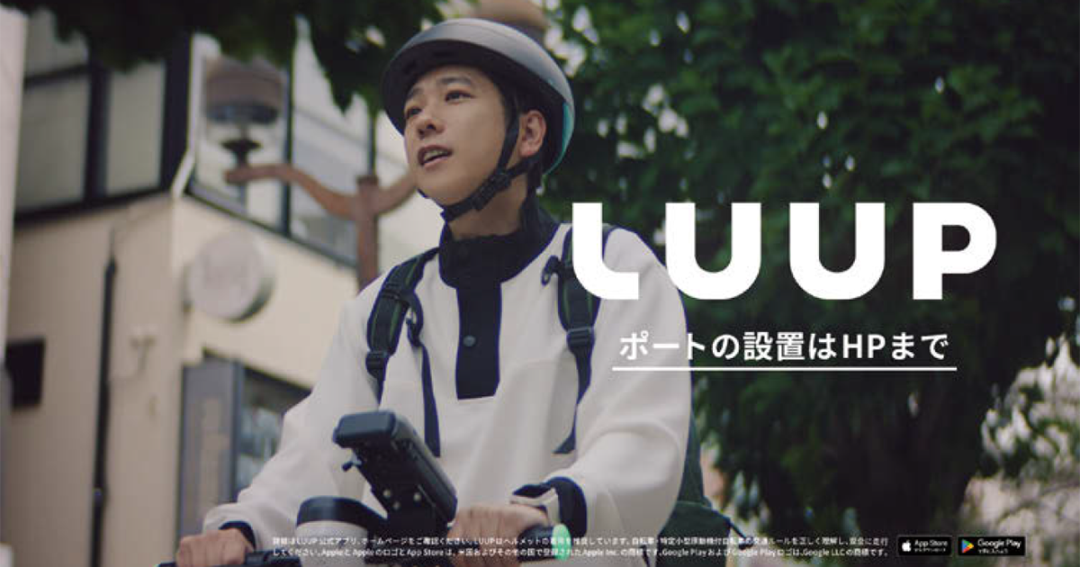 Luup／LUUP「登場」篇、「乗ってる」篇 テレビCM、Web動画
