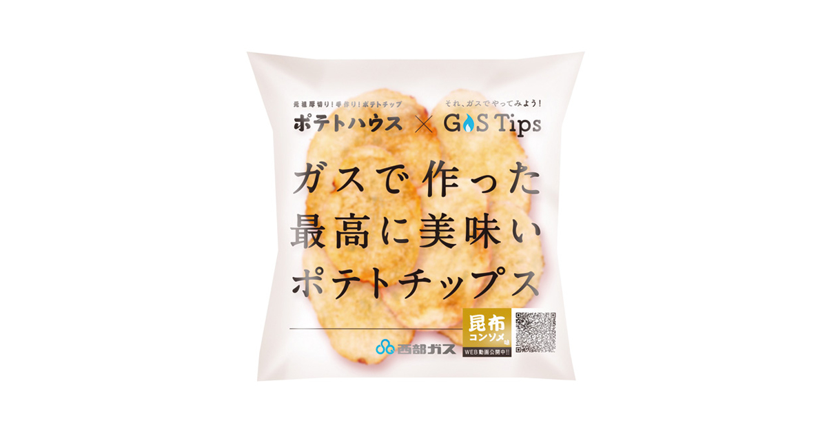 西部ガスが「ガスで作った最高に美味いポテトチップス」を発表