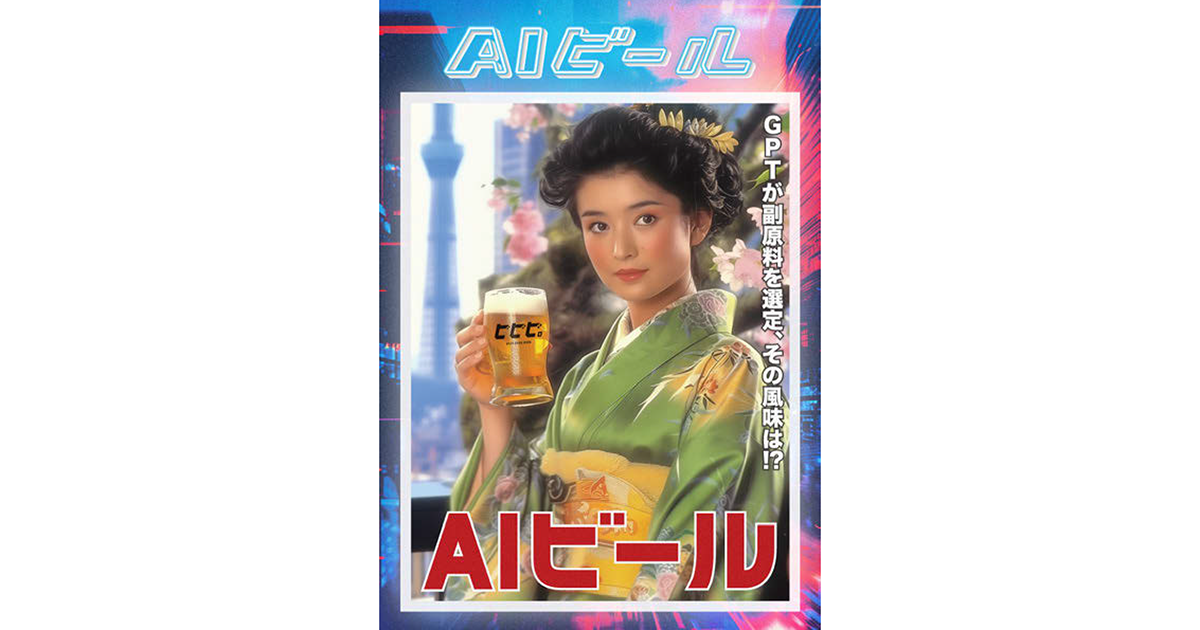 発売2日目ですでに品薄の「AIビール」はどのように生まれたのか