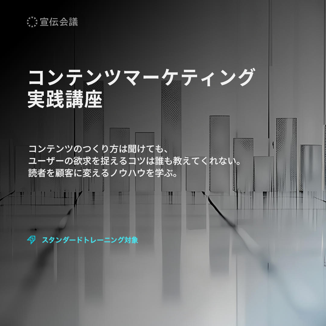 コンテンツマーケティング 実践講座のアイキャッチ画像