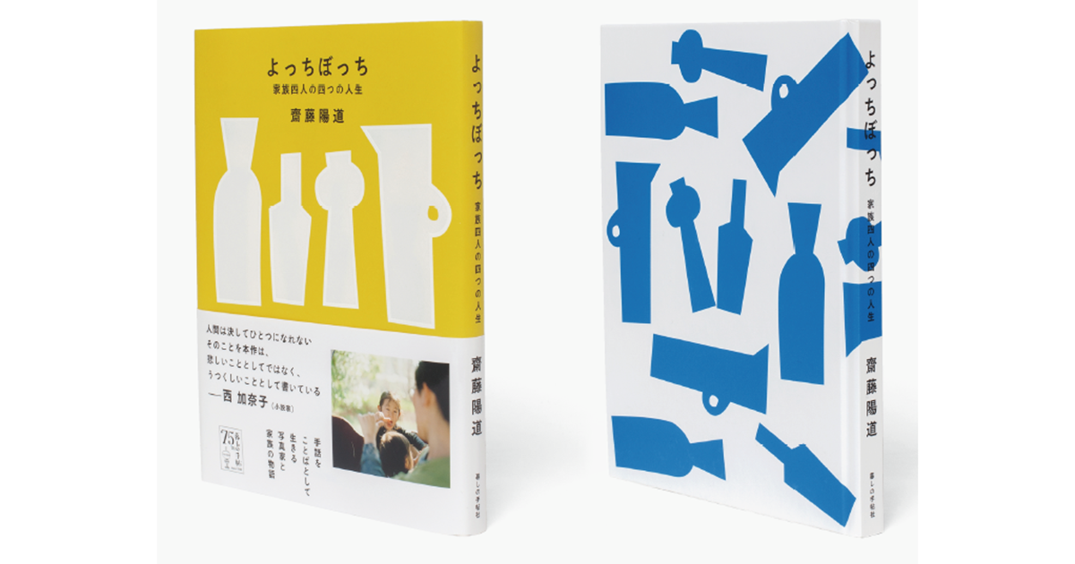 齋藤陽道『よっちぼっち 家族四人の四つの人生』