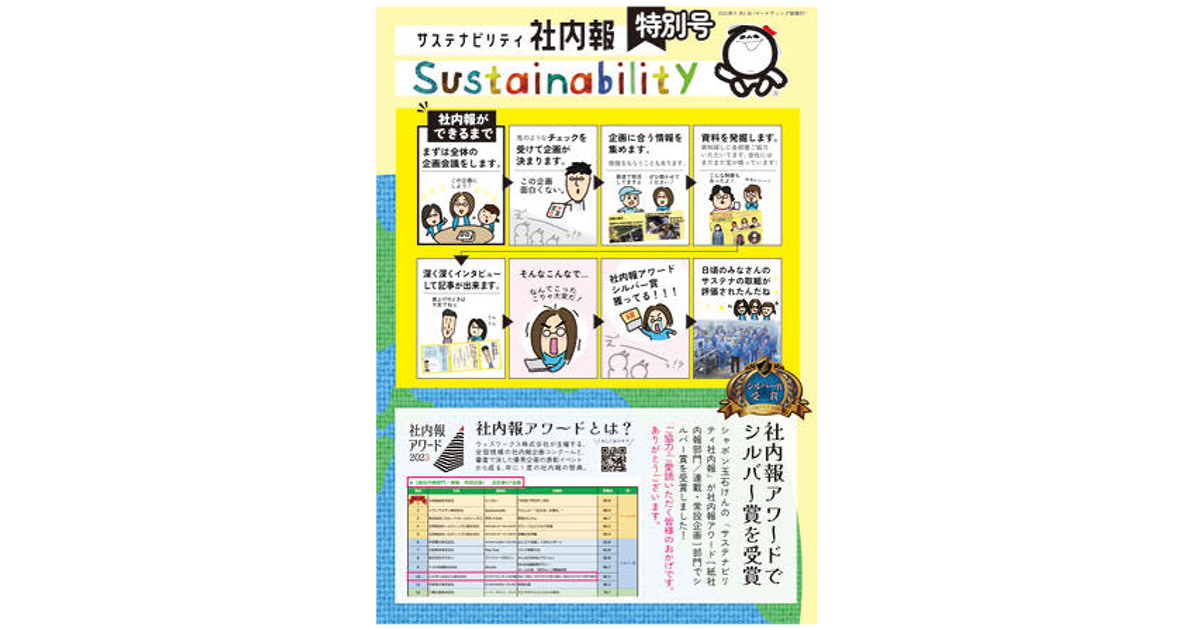 サステナに特化した社内報 ビジュアル活用分かりやすく