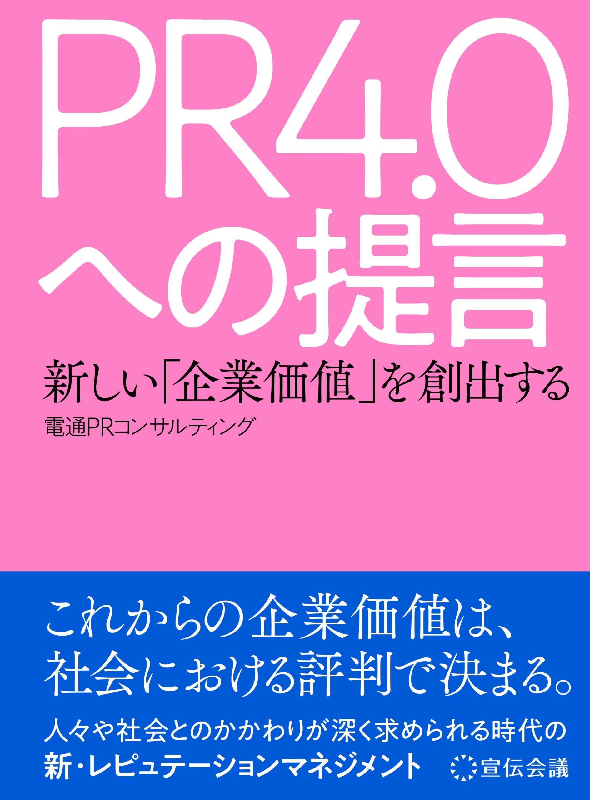 新しい「企業価値」を創出する PR4.0への提言