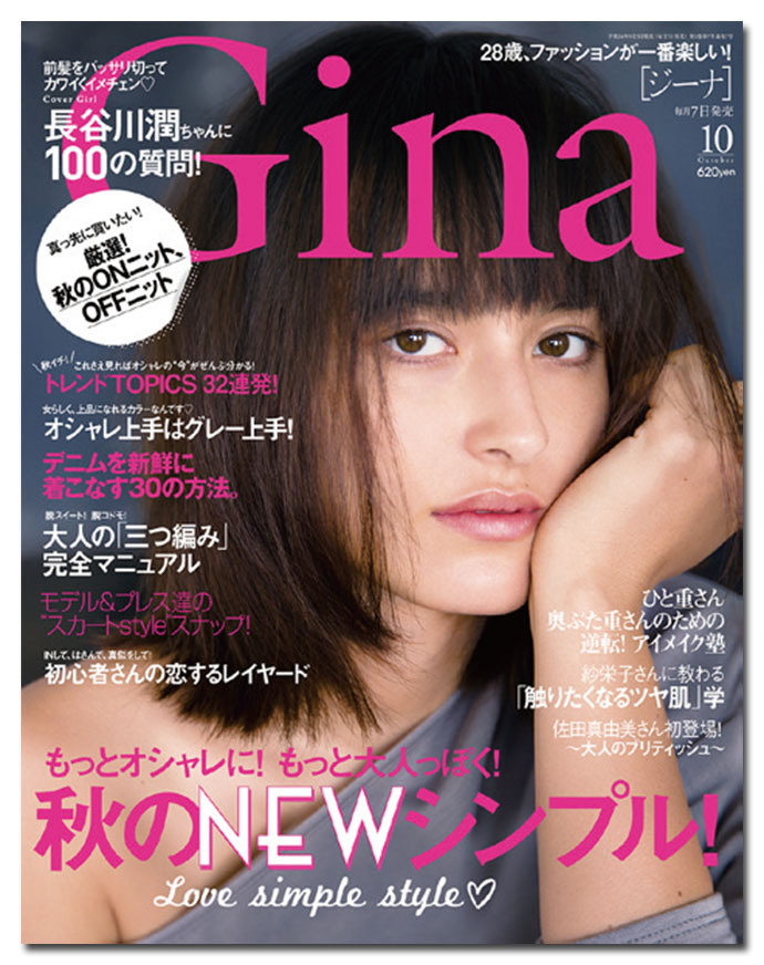 ファッション誌『Gina』、定番企画は「28歳からのスタンダードアイテムはこう選ぶ！」
