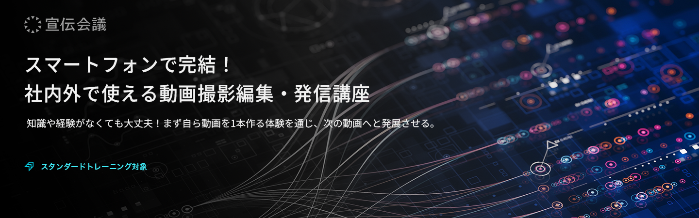 スマートフォンで完結！ 社内外で使える 動画撮影編集・発信講座のアイキャッチ画像