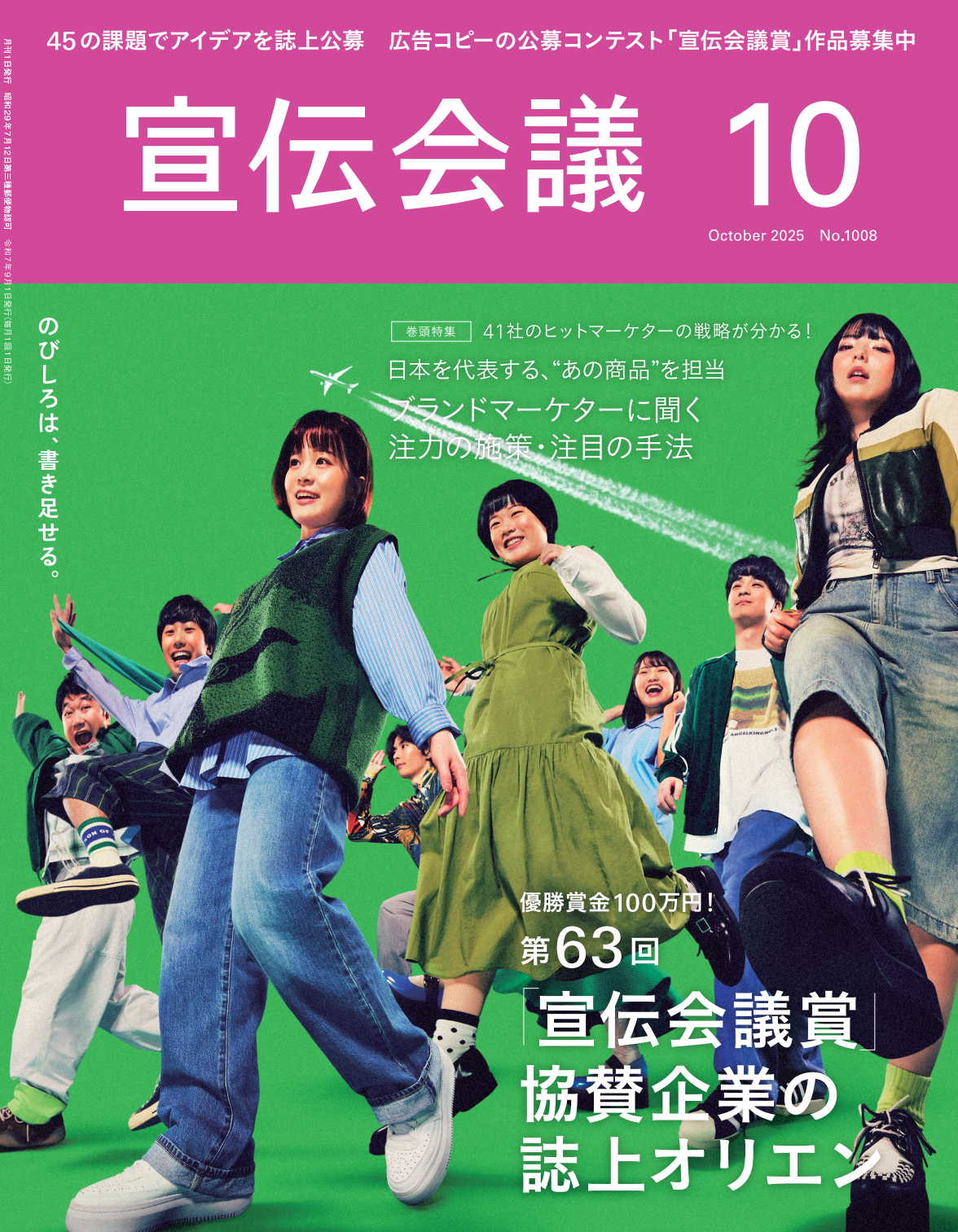 月刊宣伝会議 2025年10月号 NO.1008