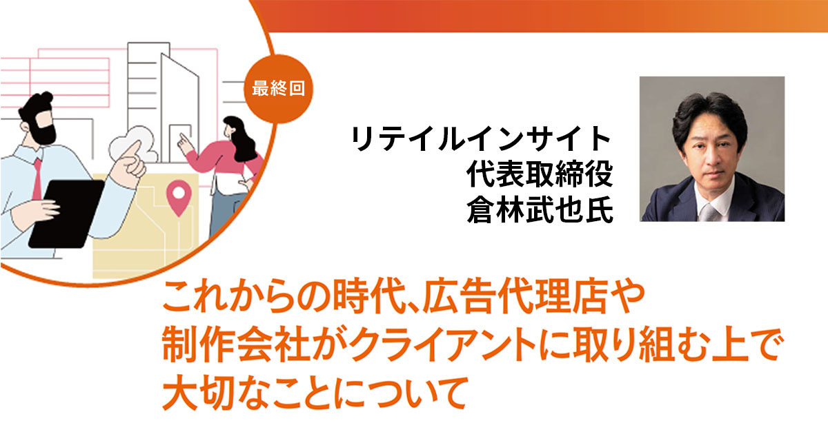 これからの時代、広告代理店や制作会社がクライアントに取り組む上で大切なことについて