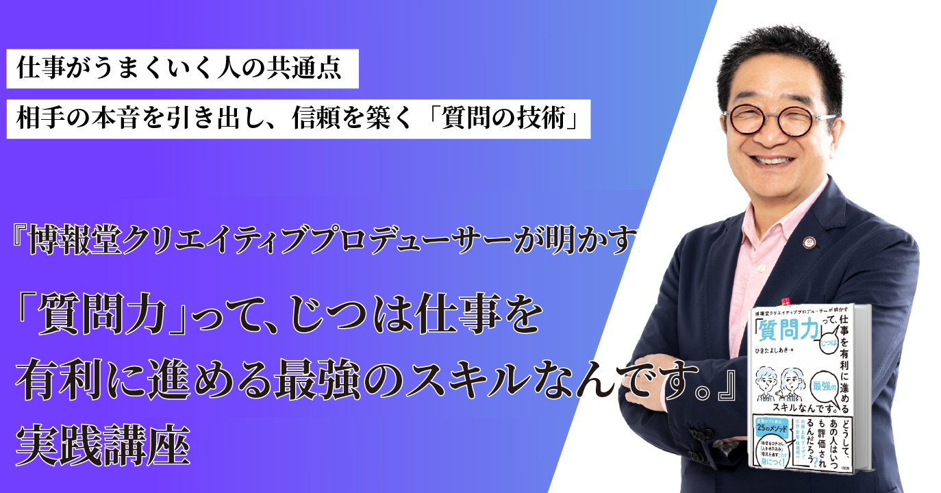 『博報堂クリエイティブプロデューサーが明かす 「質問力」って、じつは仕事を有利に進める最強のスキルなんです。』実践講座のアイキャッチ画像