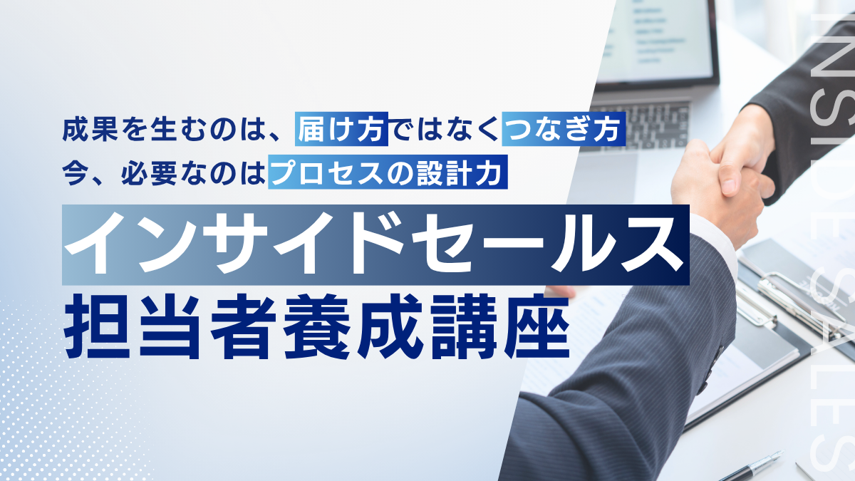 インサイドセールス担当者養成講座のアイキャッチ画像