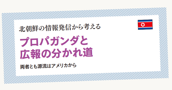 [PR] プロパガンダと広報の分かれ道