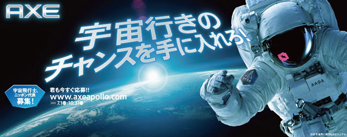 日本で最も高いPRバリューを獲得、AXEの「宇宙飛行士選抜」企画