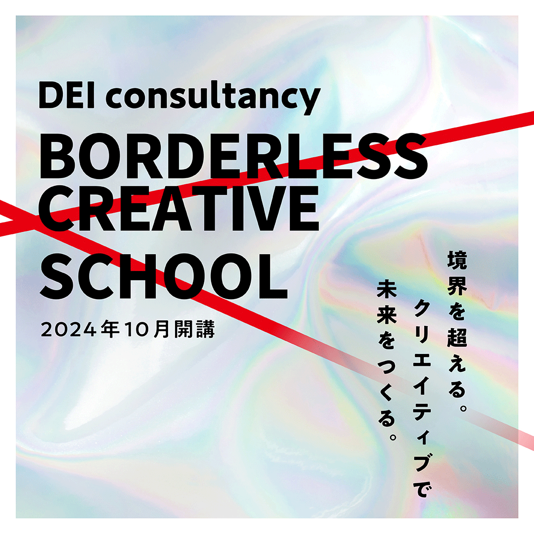 BORDERLESS CREATIVE SCHOOLのアイキャッチ画像