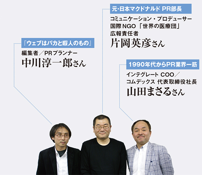 [PR] 片岡英彦×山田まさる×中川淳一郎「戦略PRはどこへ行く？」（2）