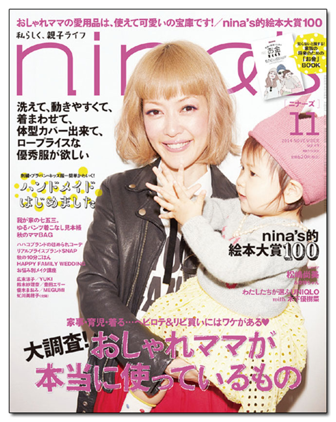 『nina&prime;s』原田直美編集長、「コラボ商品開発もより増やしていく予定です」