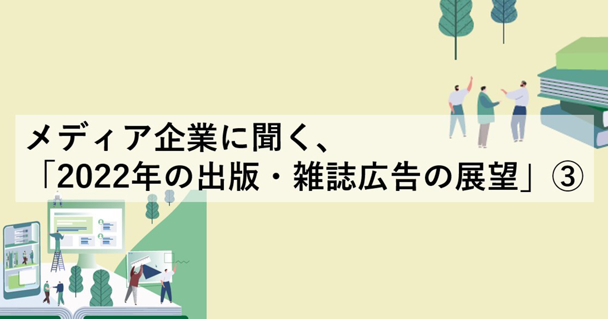 いまこそ「出版広告の再発明」のとき 顧客基点のソリューションへ