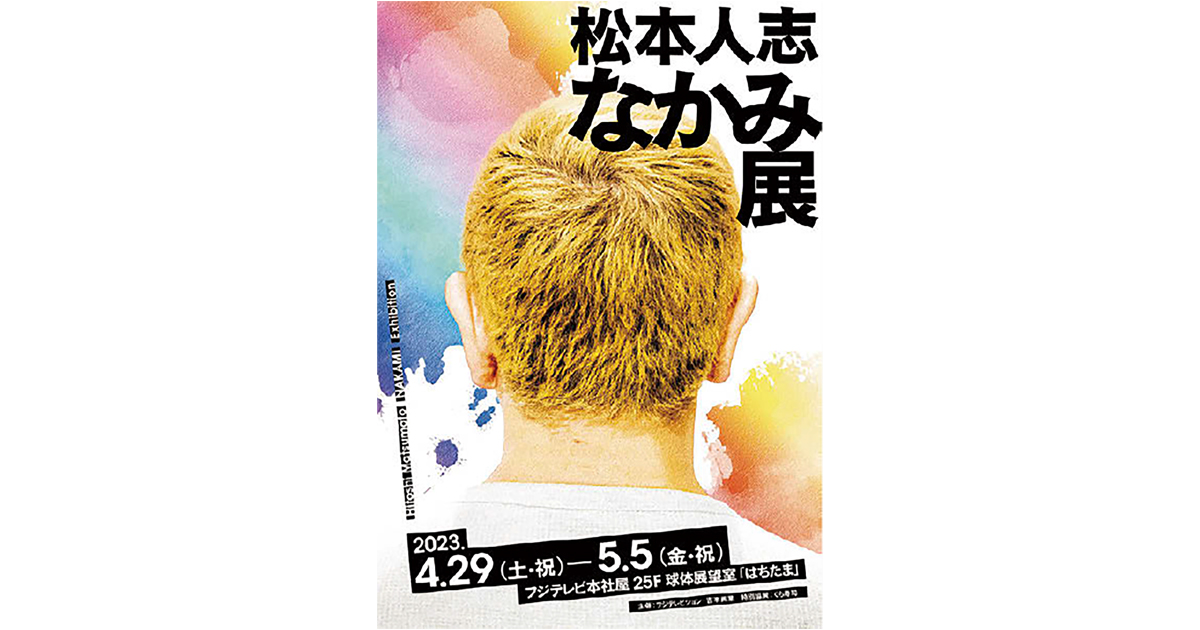 松本人志 なかみ展 ほか今月の展覧会