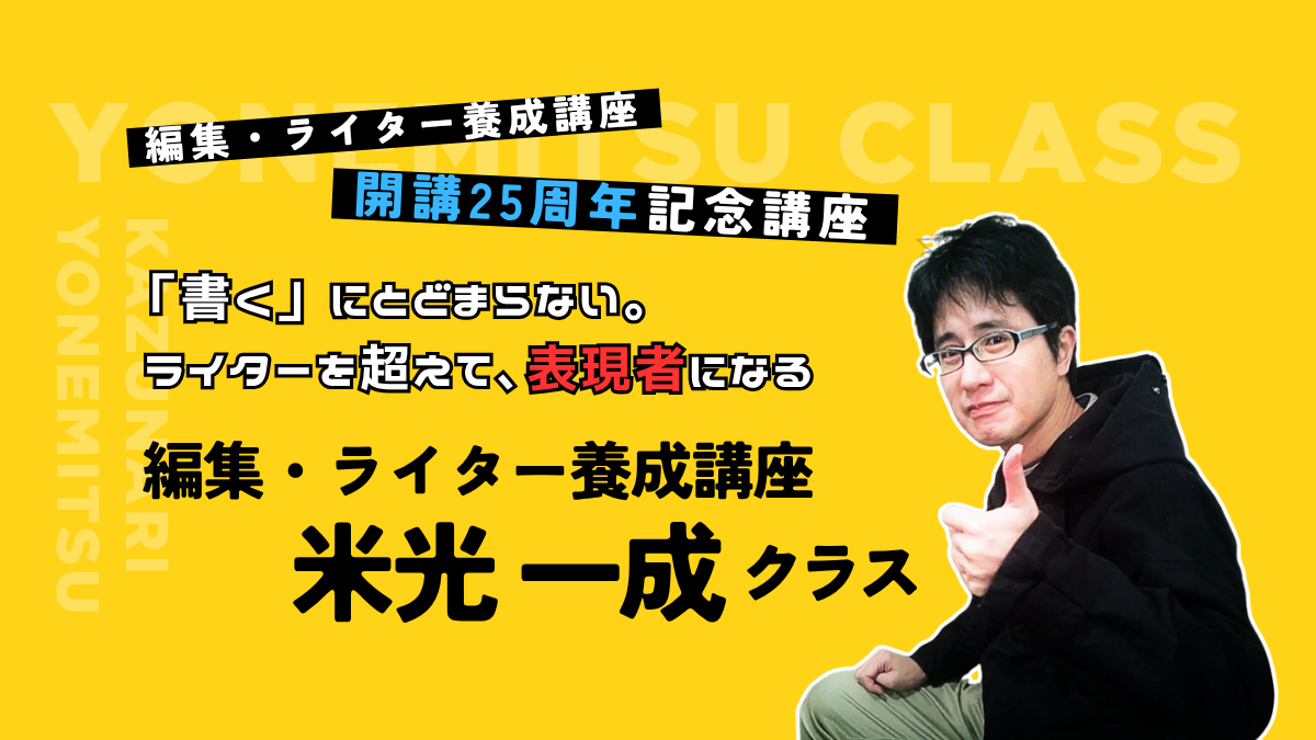 編集・ライター養成講座 米光一成クラス