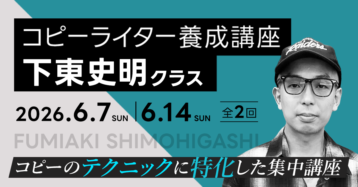 コピーライター養成講座 下東史明クラス | 宣伝会議の教育講座