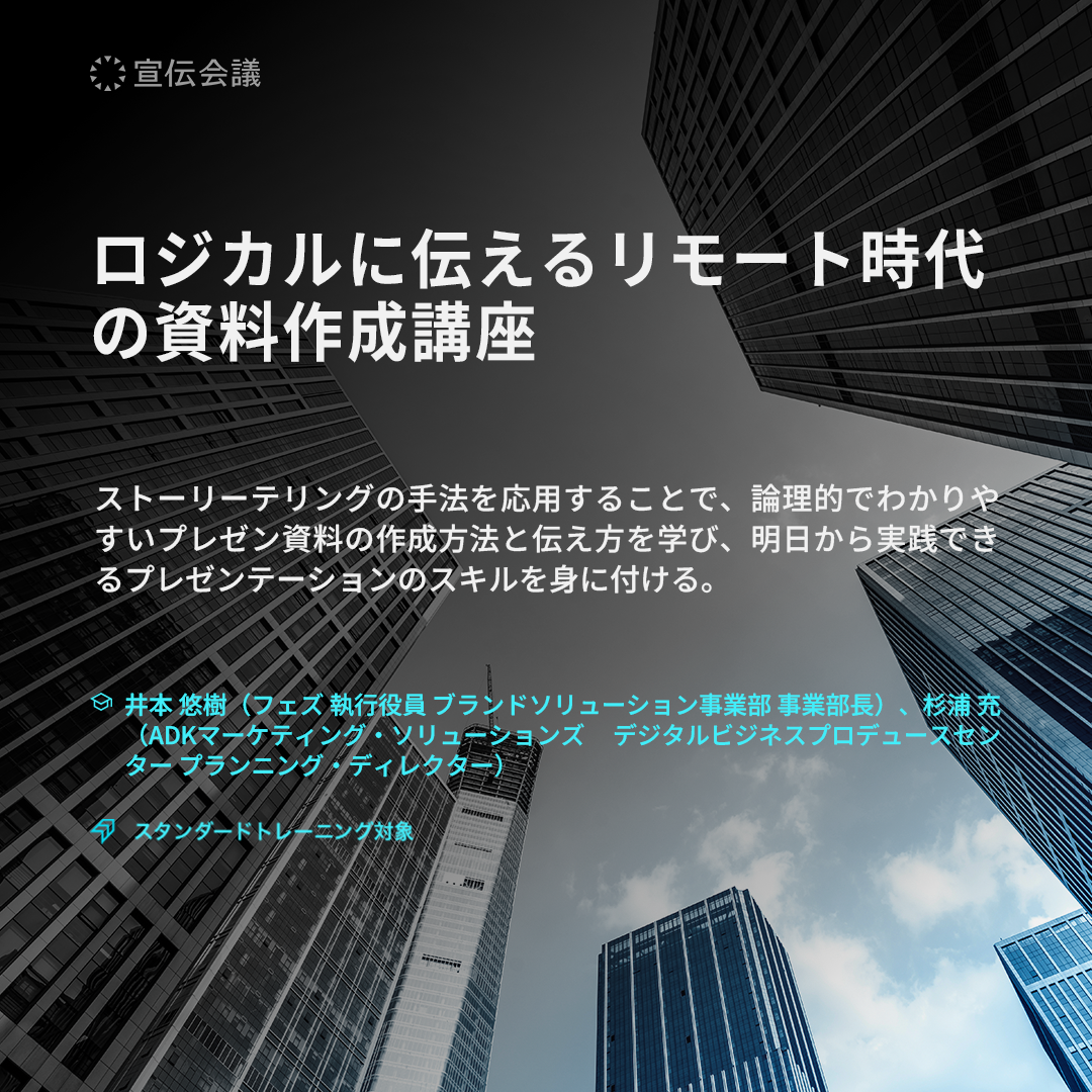ロジカルに伝えるリモート時代の資料作成講座のアイキャッチ画像