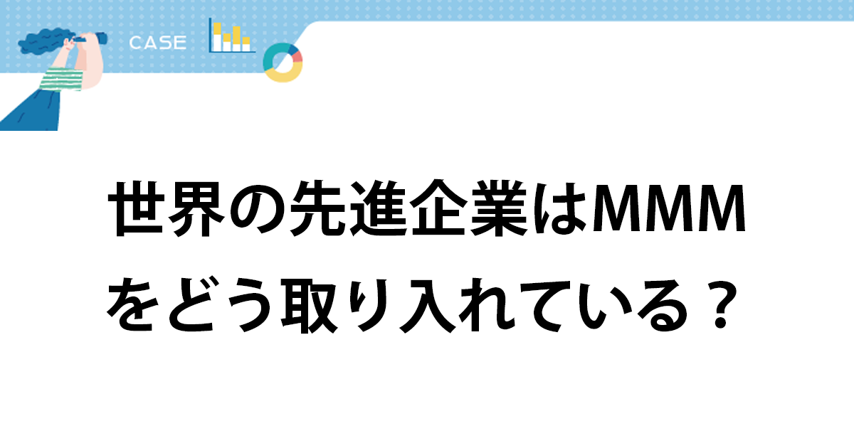 メディア投資とコミュニケーションの質が向上 コカ・コーラが実践するMMM活用術