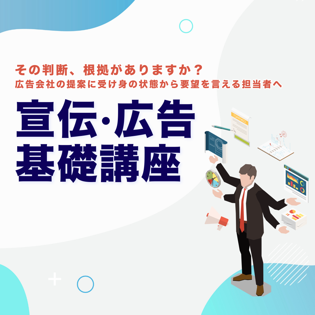 宣伝・広告基礎講座のアイキャッチ画像