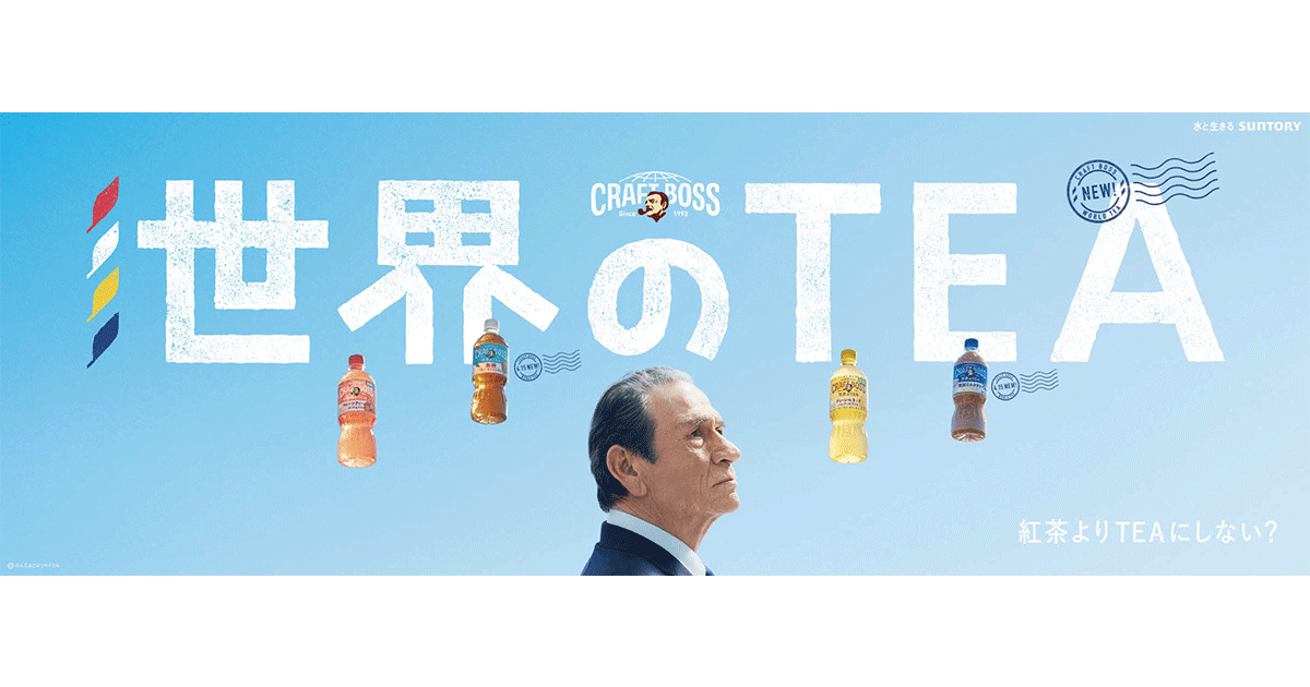 サントリー食品インターナショナル／クラフトボス 世界のTEA クラフトボス世界のTEA「宇宙人ジョーンズ・四姉妹」篇A テレビCM、OOH、Web動画