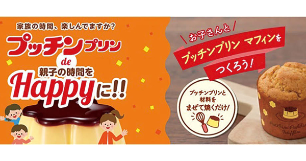 [PR] 「プッチンプリン」で親子の会話生む マフィンレシピ Webサイトに公開