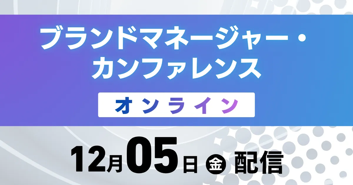 ブランドマネージャー・カンファレンス オンライン