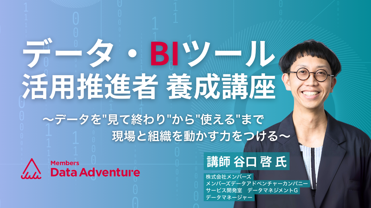 データ・BIツール活用推進者養成講座 ~データを"見て終わり"から"使える"まで現場と組織を動かす力をつける~