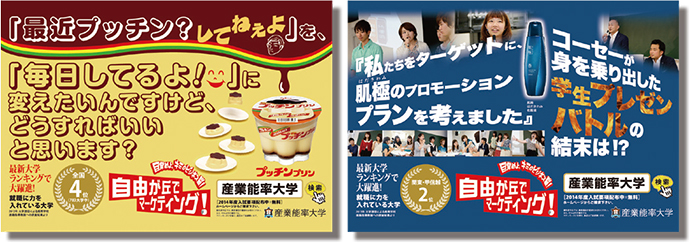 狙いはマーケティング学科の認知度アップ！産業能率大学の交通広告－OOHの秀逸事例42連発 