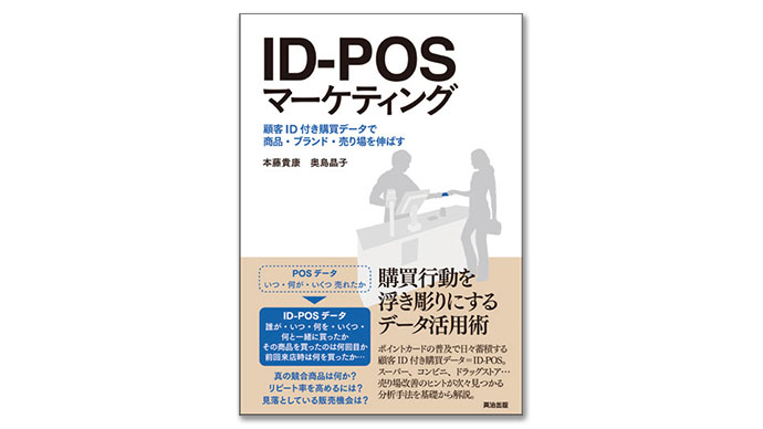 ドラッグストアのデータに注目 ID-POSの活用可能性を探る