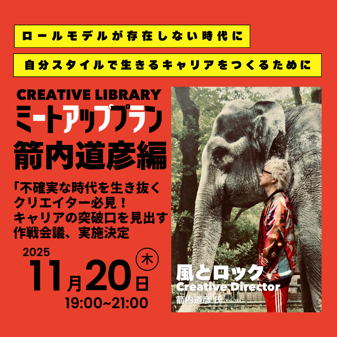 クリエイティブライブラリー　ミートアップ　箭内道彦編のアイキャッチ