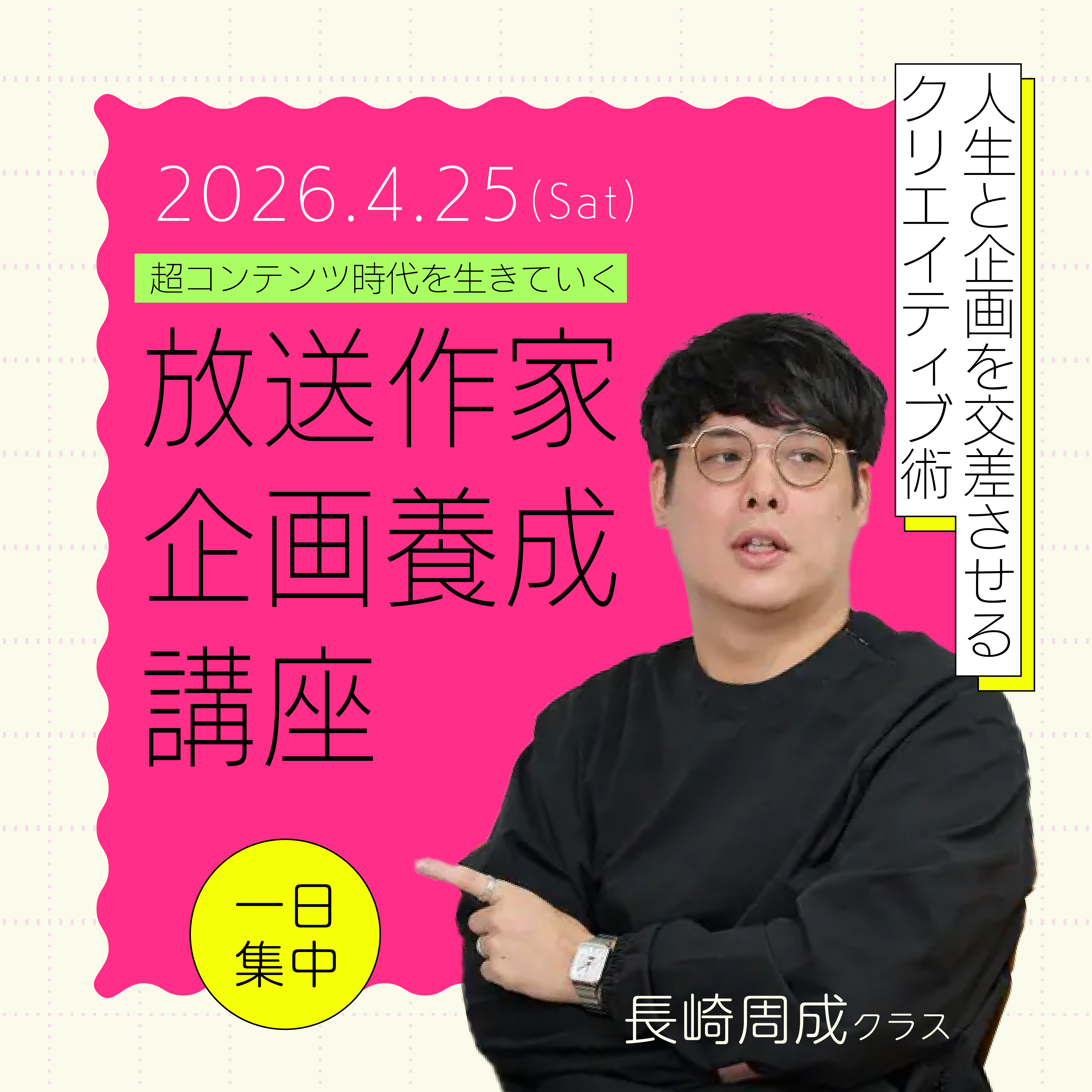 超コンテンツ時代を生きていく 放送作家企画養成講座 長崎周成クラスのアイキャッチ画像