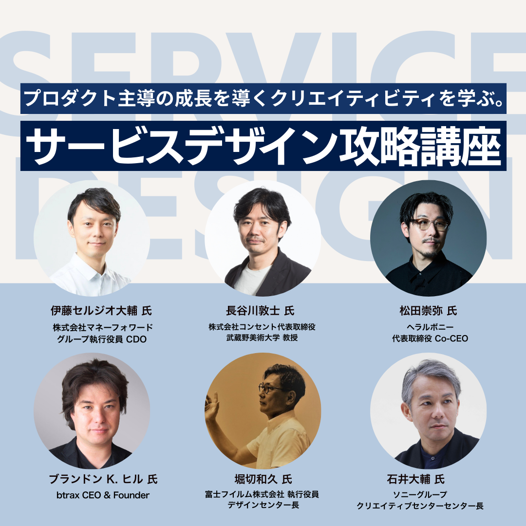サービスデザイン攻略講座