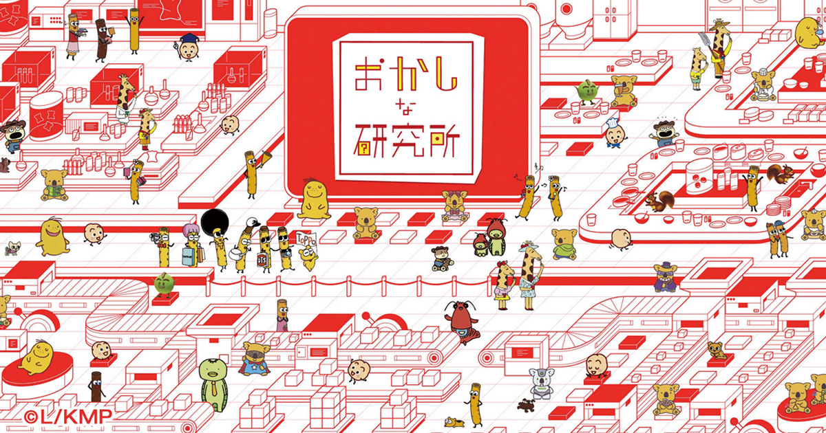 お菓子本来の楽しさを追究し ワクワク・ドキドキの未来を創造
