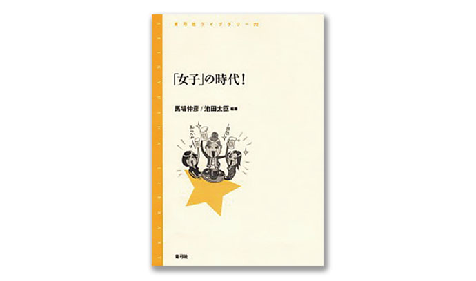 ファッション誌から見える女性の意識の変遷