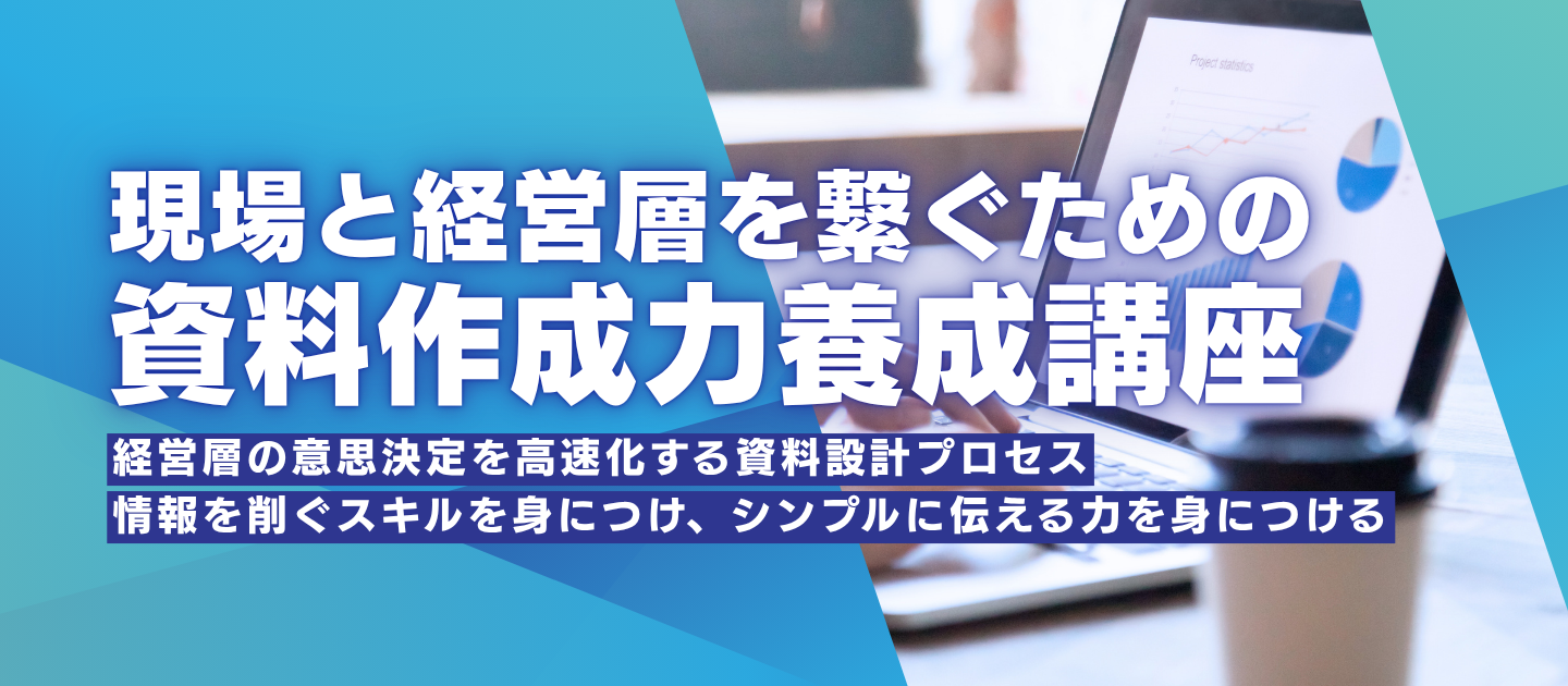 現場と経営層を繋ぐための資料作成力養成講座のアイキャッチ画像