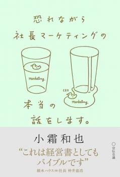 恐れながら社長マーケティングの本当の話をします。