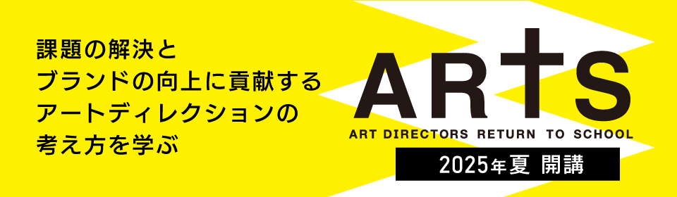 今夏開講 アートディレクター養成講座