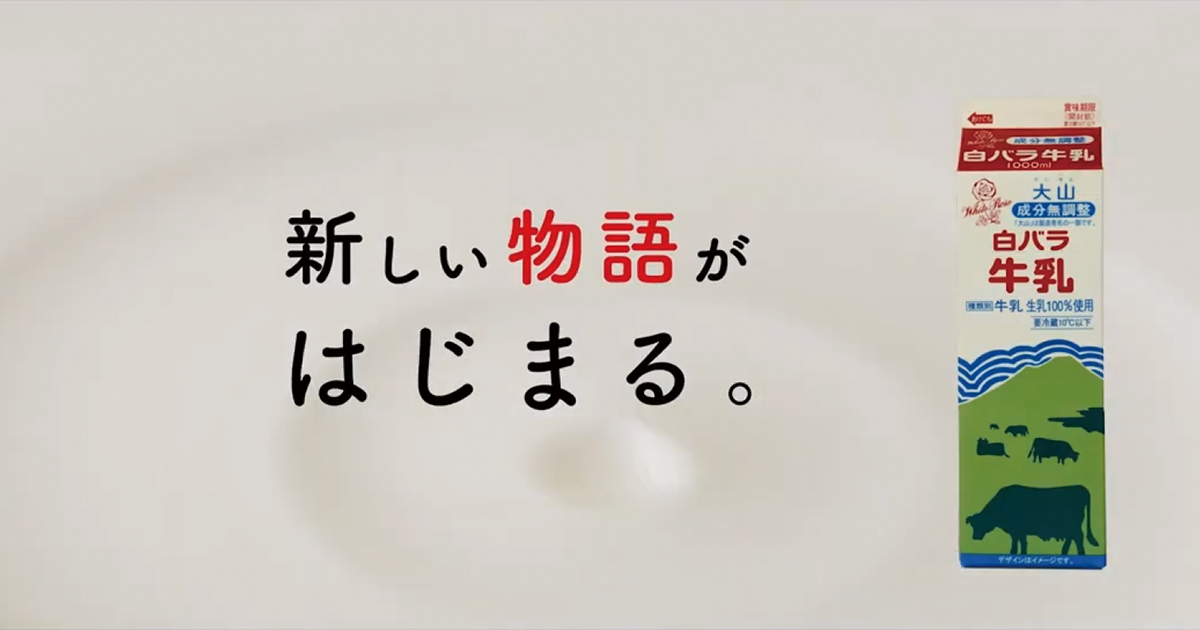 WebとCMでつながる「白バラ牛乳」の物語　テレビCM「積み重ねる想い」篇、「つながる想い家族」篇
