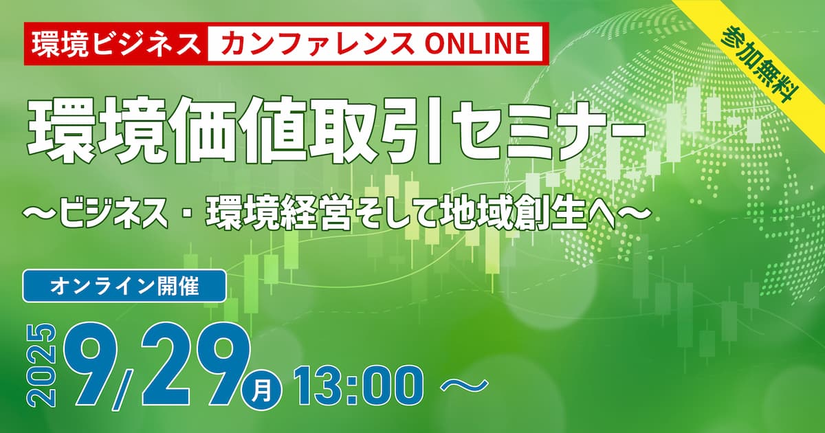 環境ビジネスカンファレンスONLINE 環境価値取引セミナー ～ビジネス